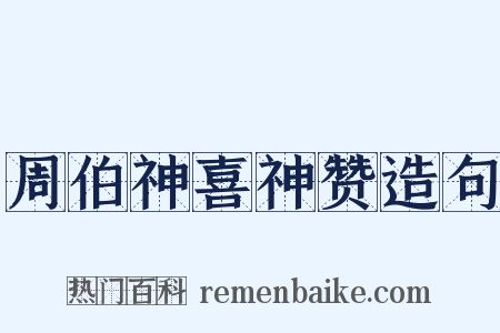 周伯神喜神赞造句是什么意思的图片